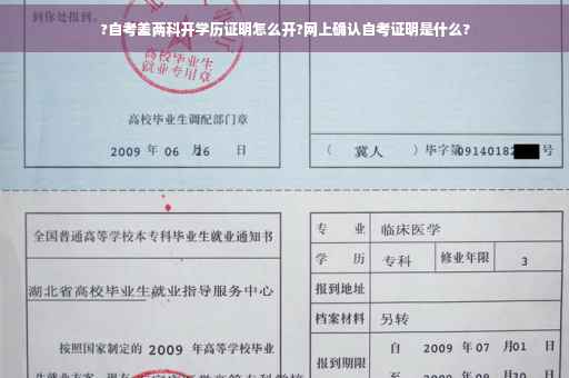 ?自考差两科开学历证明怎么开?网上确认自考证明是什么?