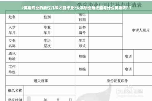 ?英语专业的要过几级才能毕业?大学毕业后还能考什么英语呢⚡️