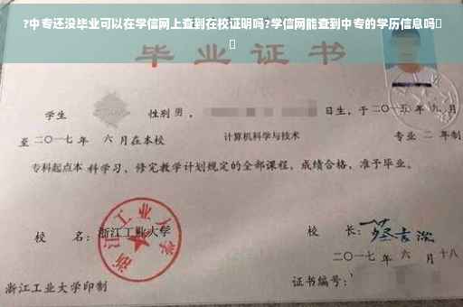 ?中专还没毕业可以在学信网上查到在校证明吗?学信网能查到中专的学历信息吗⚡️