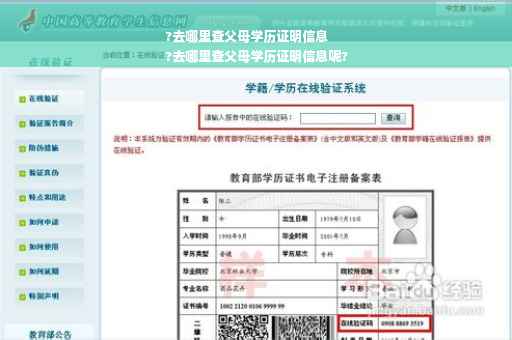 ?去哪里查父母学历证明信息
?去哪里查父母学历证明信息呢?