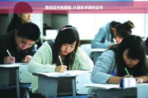 数控证书有那些,计算机学要的证书