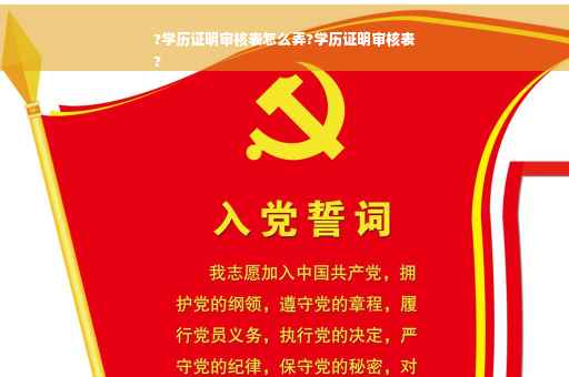 ?学历证明审核表怎么弄?学历证明审核表
?