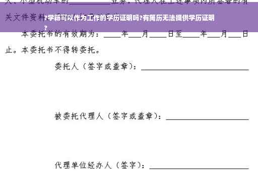 ?学籍可以作为工作的学历证明吗?有简历无法提供学历证明
?