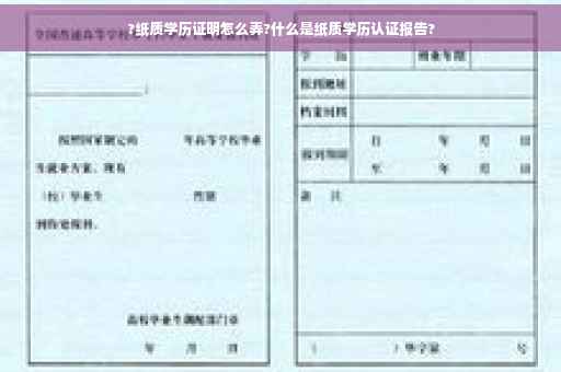 ?纸质学历证明怎么弄?什么是纸质学历认证报告?
