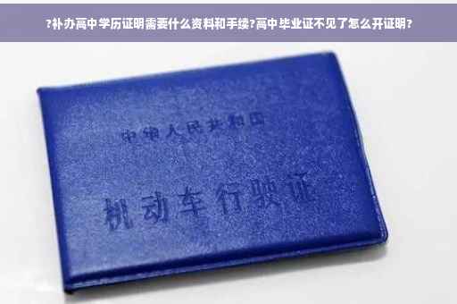 ?补办高中学历证明需要什么资料和手续?高中毕业证不见了怎么开证明?
