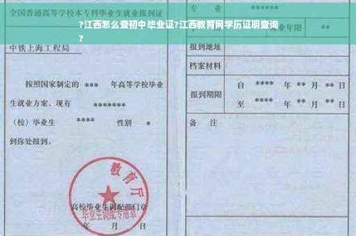 ?江西怎么查初中毕业证?江西教育网学历证明查询
?