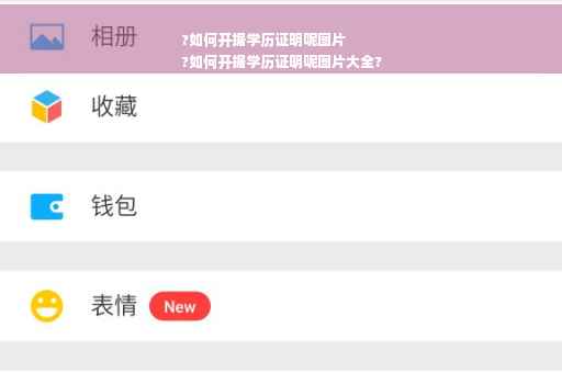 ?如何开据学历证明呢图片
?如何开据学历证明呢图片大全?