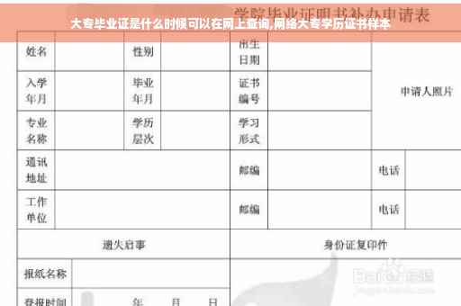大专毕业证是什么时候可以在网上查询,网络大专学历证书样本