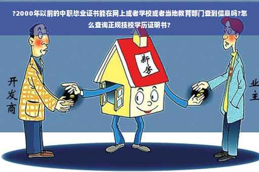 ?2000年以前的中职毕业证书能在网上或者学校或者当地教育部门查到信息吗?怎么查询正规技校学历证明书?