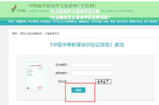 ?认证网址怎么查询学历证明
?认证网址怎么查询学历证明信息?