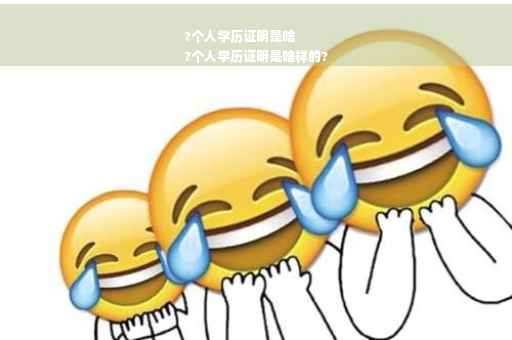 ?个人学历证明是啥
?个人学历证明是啥样的?