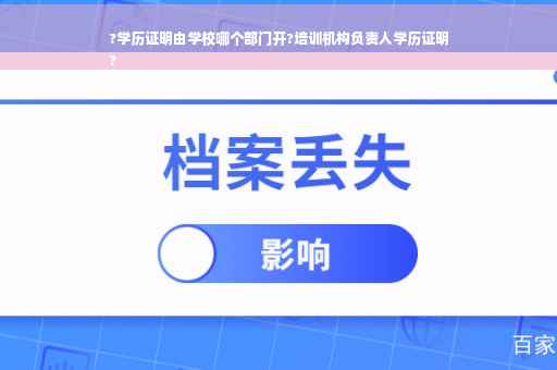 ?学历证明由学校哪个部门开?培训机构负责人学历证明
?