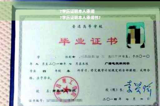 ?学历证明本人承诺
?学历证明本人承诺书?