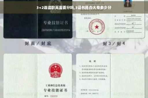 3+2连读职高需要分吗,3证书民办大专多少分 3+2连读职高需要分吗,3证书民办大专多少分