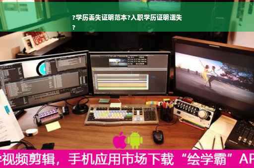 ?学历丢失证明范本?入职学历证明遗失
?