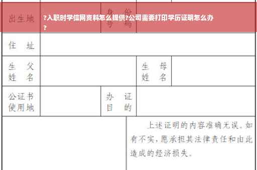 ?入职时学信网资料怎么提供?公司需要打印学历证明怎么办
?