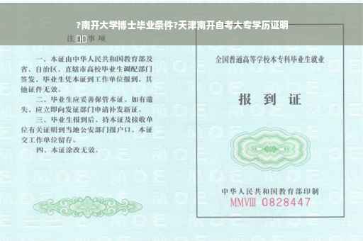 ?南开大学博士毕业条件?天津南开自考大专学历证明
⚡️