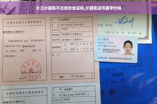 大三计算机不过给毕业证吗,计算机证书算学分吗