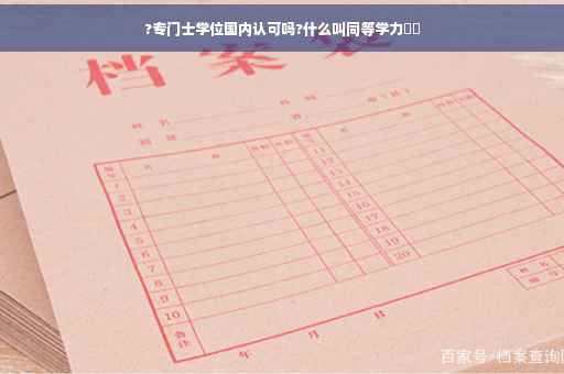 ?专门士学位国内认可吗?什么叫同等学力⚡️