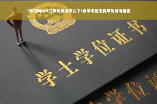 ?学信网pdf的学历证明怎么下?自学考试出具学历证明模板
?