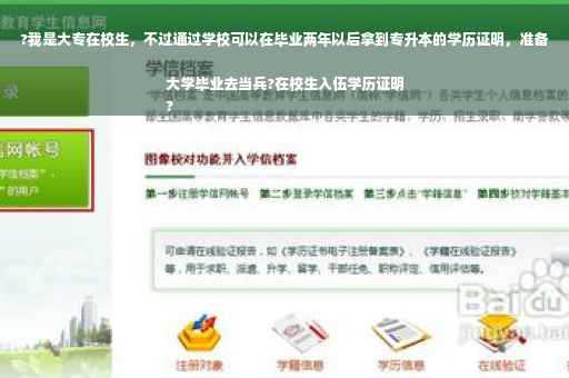 ?我是大专在校生，不过通过学校可以在毕业两年以后拿到专升本的学历证明，准备大学毕业去当兵?在校生入伍学历证明
?