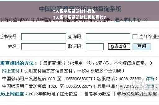 ?入伍学历证明材料模板
?入伍学历证明材料模板图片?