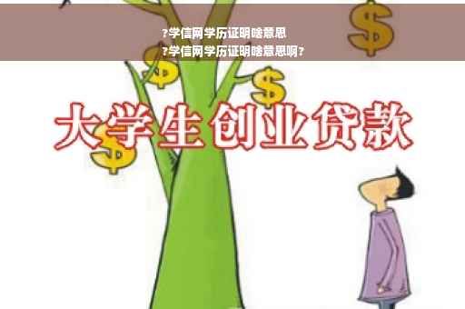 ?学信网学历证明啥意思
?学信网学历证明啥意思啊?