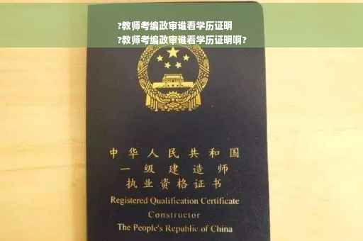 ?教师考编政审谁看学历证明
?教师考编政审谁看学历证明啊?