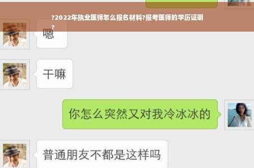 ?2022年执业医师怎么报名材料?报考医师的学历证明
?