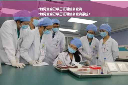 ?如何查自己学历证明信息查询
?如何查自己学历证明信息查询系统?