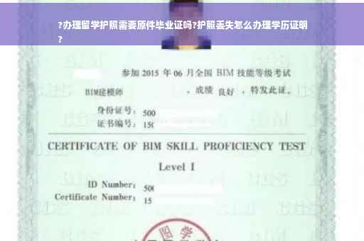 ?办理留学护照需要原件毕业证吗?护照丢失怎么办理学历证明
?