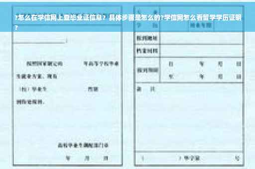 ?怎么在学信网上查毕业证信息？具体步骤是怎么的?学信网怎么看留学学历证明
?