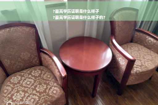 ?最高学历证明是什么样子
?最高学历证明是什么样子的?