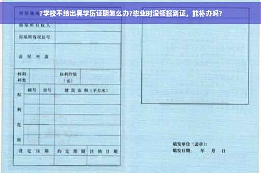 ?学校不给出具学历证明怎么办?毕业时没领报到证，能补办吗?
