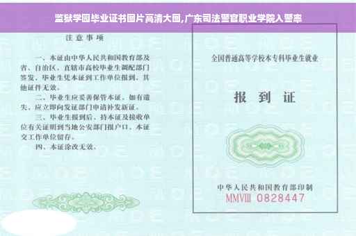 监狱学园毕业证书图片高清大图,广东司法警官职业学院入警率