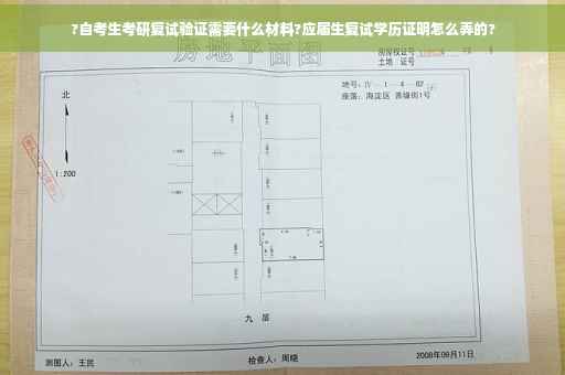 ?自考生考研复试验证需要什么材料?应届生复试学历证明怎么弄的?
