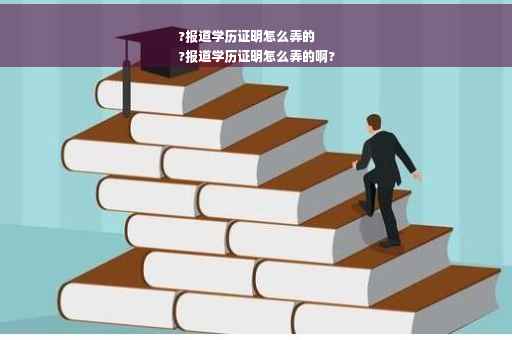 ?报道学历证明怎么弄的
?报道学历证明怎么弄的啊?