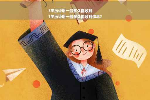 ?学历证明一般多久能收到
?学历证明一般多久能收到信息?
