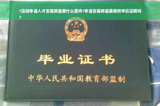 ?深圳申请人才安居房需要什么条件?申请安居房需要提供学历证明吗
?