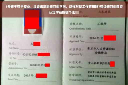 ?考研不在乎专业，只要求拿到研究生学历，这样对找工作有用吗?在读研究生教资认定学籍按哪个走⚡️