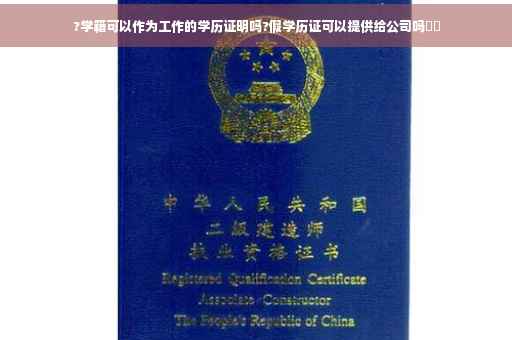 ?学籍可以作为工作的学历证明吗?假学历证可以提供给公司吗⚡️