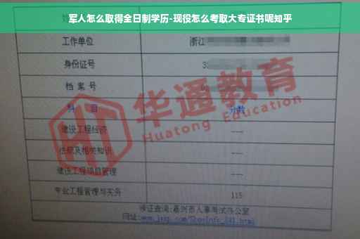 军人怎么取得全日制学历-现役怎么考取大专证书呢知乎