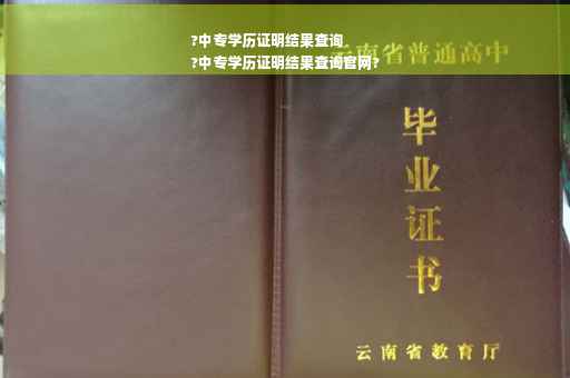 ?中专学历证明结果查询
?中专学历证明结果查询官网? ?中专学历证明结果查询
?中专学历证明结果查询官网?