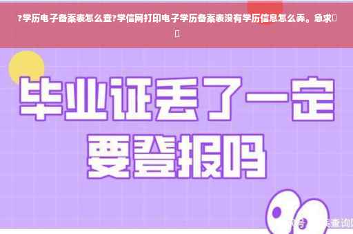 ?学历电子备案表怎么查?学信网打印电子学历备案表没有学历信息怎么弄。急求⚡️