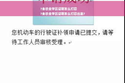 ?未毕业学历证明怎么打印
?未毕业学历证明怎么打印出来?