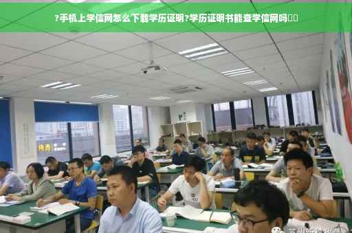 ?手机上学信网怎么下载学历证明?学历证明书能查学信网吗⚡️