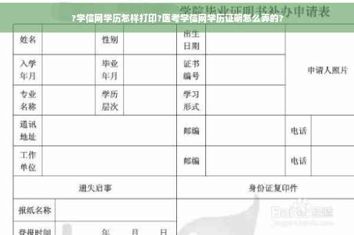 ?学信网学历怎样打印?医考学信网学历证明怎么弄的?