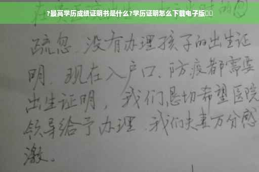 ?最高学历成绩证明书是什么?学历证明怎么下载电子版⚡️