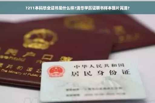 ?211本科毕业证书是什么样?清华学历证明书样本图片高清?