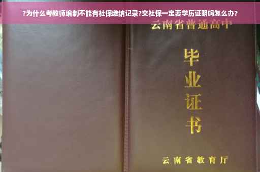?为什么考教师编制不能有社保缴纳记录?交社保一定要学历证明吗怎么办?
